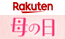 楽天 母の日特集