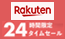 楽天 24時間限定タイムセール