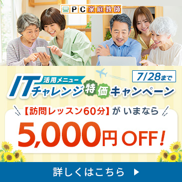ITチャレンジ特価キャンペーン<いまなら5,000円OFF!>