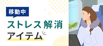 移動中や旅先のストレスを解消する便利アイテム特集
