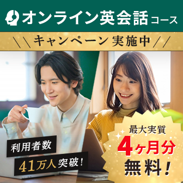 オンライン英会話がお得！