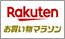 楽天 お買い物マラソン