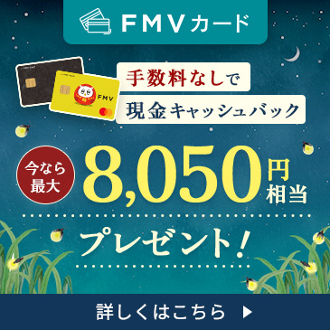 FMVカード登場！キャッシュバックがたまるクレジットカード！