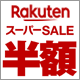 半額 Rakuten スーパーSALE