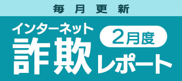 【2025年2月度】インターネット詐欺レポート