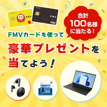 100名様に当たる！FMVカードを使って豪華景品を当てよう！