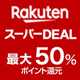 楽天会員限定の高ポイント還元サービス!最大50%ポイント還元