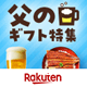 楽天 父の日ギフト・プレゼント特集