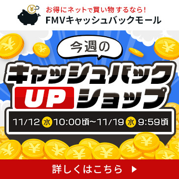 今週のキャッシュバックUPショップ