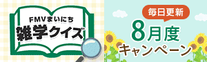 FMVまいにち雑学クイズ 8月度キャンペーン 毎日更新 | 毎日もらえる！1円キャッシュバック実施中