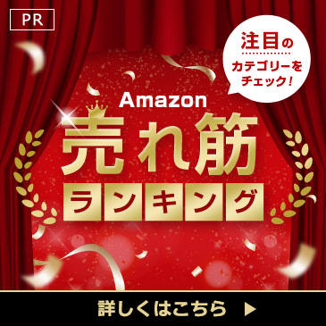 おすすめカテゴリー別売れ筋ランキング