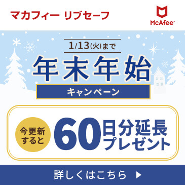 FMV×McAfee 年末年始キャンペーン開催中！