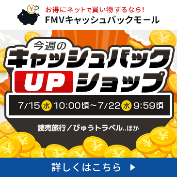 今週の特別キャッシュバックUPショップ