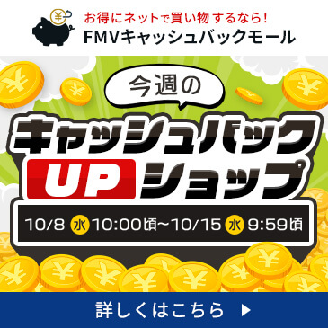 今週のキャッシュバックUPショップ