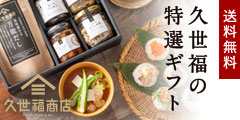 久世福商店 サンクゼール