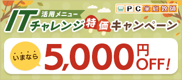 ITチャレンジ特価キャンペーン！いまなら5,000円OFF！