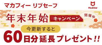 今なら無料で60日分延長プレゼント！マカフィー年末年始キャンペーン開催中