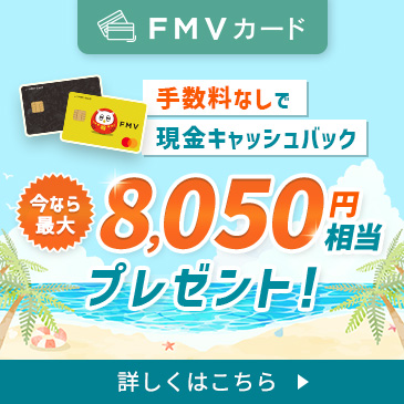 FMVカード登場！キャッシュバックがたまるクレジットカード！