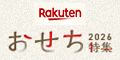 楽天 おせち特集2026