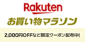 楽天 お買い物マラソン
