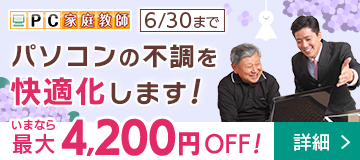 ★最大4,200円引き！★「パソコンが遅い」を快適化！