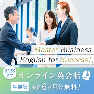 1年英語学習応援オンライン英会話