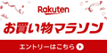 楽天 お買い物マラソン
