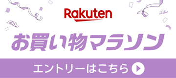 [PR]楽天お買い物マラソン開催