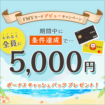 FMVカードデビューキャンペーン