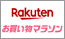 楽天 お買い物マラソン 