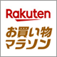 楽天ポイント最大47倍の大チャンス