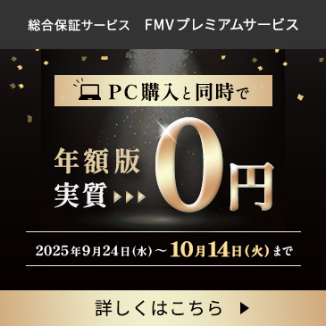 PC購入と同時で実質0円　総合保証サービス FMV プレミアムサービス