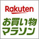 Rakuten お買い物マラソン