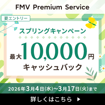 最大10,000円キャッシュバック FMV プレミアムサービス