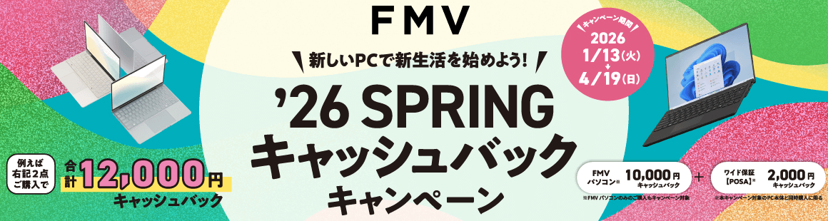 新しいPCで新生活を始めよう！ FMV ‘26 SPRING キャッシュバックキャンペーン