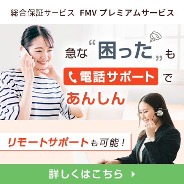 優先的に繋がる電話サポートで安心！FMV プレミアムサービス