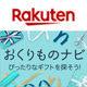 ランキングやおすすめギフトの紹介まで、楽天市場のおくりものナビがプレゼント探しをお手伝いします。