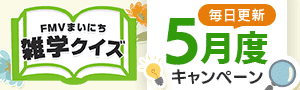 FMVまいにち雑学クイズ 5月度キャンペーン 毎日更新 | 毎日もらえる！1円キャッシュバック実施中