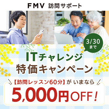 ITチャレンジ特価キャンペーン【訪問レッスン60分】がいまなら5,000円OFF！