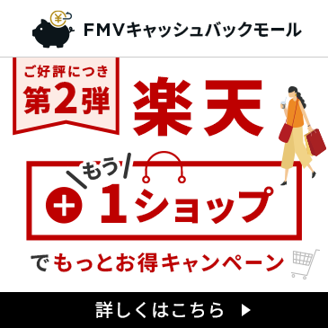 楽天＋もう1ショップでもっとお得キャンペーン