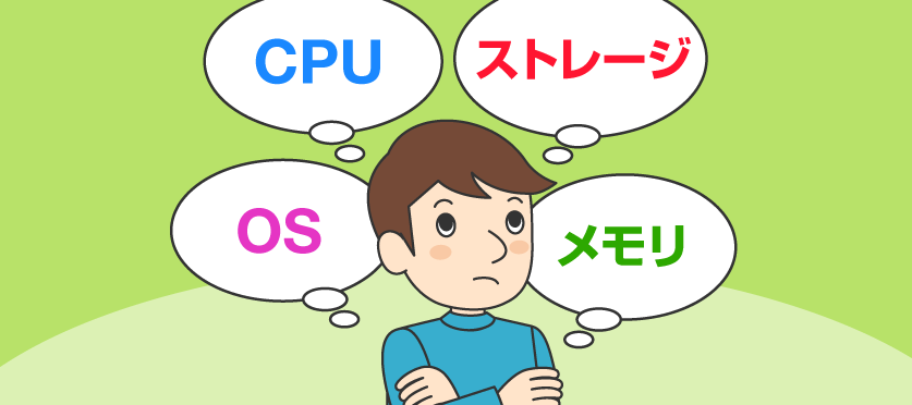 自分に最適なパソコンを選ぶには？スペックについて知っておこう！