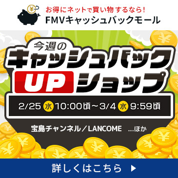 今週のキャッシュバックUPショップ