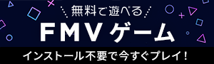 無料 FMVゲーム インストール不要で今すぐプレイ！