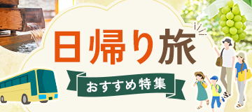 日帰り旅おすすめ特集