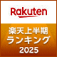 2025年上半期、楽天市場で最も売れたアイテムをご紹介！