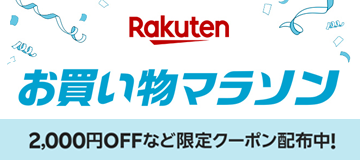 [PR]楽天お買い物マラソン開催