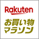 楽天ポイント最大47倍の大チャンス