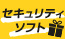 月額セキュリティ