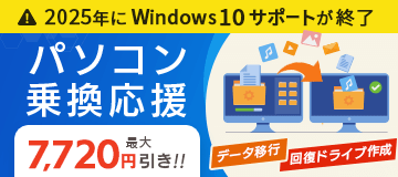 Windows 10は今年サポート終了！パソコン乗換応援