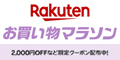 楽天 お買い物マラソン